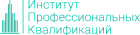 Институт профессиональных квалификаций