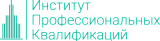 Институт профессиональных квалификаций