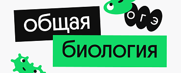 Общая биология для ОГЭ