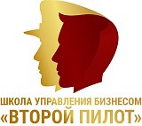Школа управления бизнесом «Второй пилот»