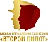 Школа управления бизнесом «Второй пилот»