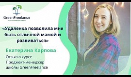 Екатерина Карпова, ученица школы GreenFreelance. Отзыв о курсе