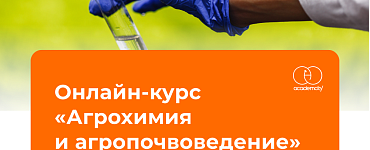 Агрохимия и агропочвоведение