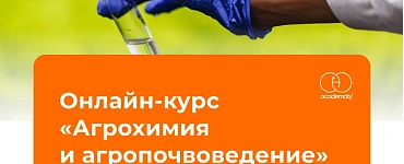 Агрохимия и агропочвоведение