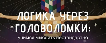 Логика через головоломки: учимся мыслить нестандартно