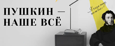 Пушкин — наше всё