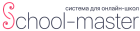 Система для онлайн-школ School-master