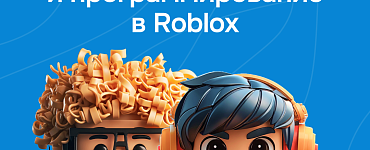 Дизайн и программирование в Roblox Studio