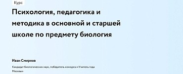 Психология, педагогика и методика в основной и старшей школе по предмету биология