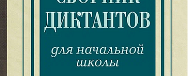 Сборник диктантов для начальной школы