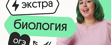 Биология. Экстра. Подготовка к ОГЭ 2024 с нуля