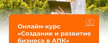 Создание и развитие бизнеса в АПК