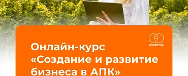 Создание и развитие бизнеса в АПК