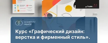 Графический дизайн: основы верстки и фирменный стиль