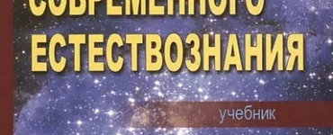 Концепции соврем естествоз. Уч (3 изд)
