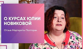 Отзыв Маргариты Полторак об обучении у Юлии Новиковой