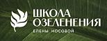 Школа коммерческого озеленения Елены Носовой