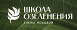 Школа коммерческого озеленения Елены Носовой