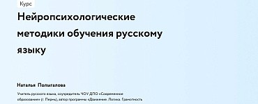 Нейропсихологические методики обучения русскому языку