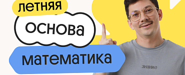 Базовая математика. Летняя Основа. Подготовка к ЕГЭ 2025 с любого уровня
