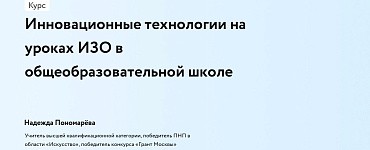 Инновационные технологии на уроках ИЗО в общеобразовательной школе