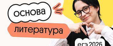 Литература. Основа. Подготовка к ЕГЭ 2026 с сентября