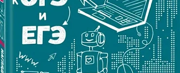 Информатика. Наглядный справочник для подготовки к ОГЭ и ЕГЭ