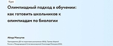 Олимпиадный подход в обучении: как готовить школьников к олимпиадам по биологии