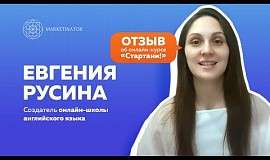 Отзыв Евгении Русиной об онлайн-курсе «Стартани!»