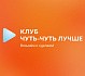 Клуб «Лучше!»