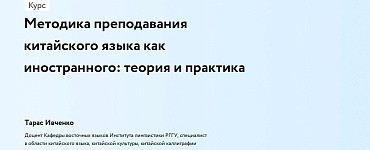 Методика преподавания китайского языка как иностранного: теория и практика