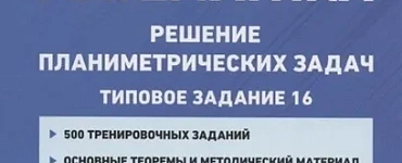 ЕГЭ. Математика. Решение планиметрических задач (типовое задание 16). Учебно-методическое пособие