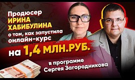 Продюсер Ирина Хабибулина о том, как запустила курс на 1,4 млн.руб.