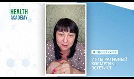 Отзыв о курсе «Интегративный косметик-эстетист», Наталья 44 года