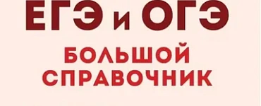 ЕГЭ. История-2024. Большой справочник для подготовки к ЕГЭ и ОГЭ