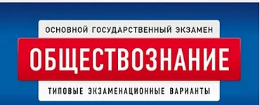ОГЭ 2024 Обществознание: 30 типовых вариантов