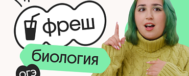 Биология. Фреш. Подготовка к ОГЭ 2024 с нуля