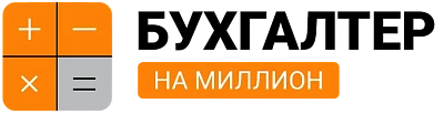 Логотип Бухгалтер на миллион