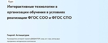 Интерактивные технологии в организации обучения в условиях реализации ФГОС СОО и ФГОС СПО