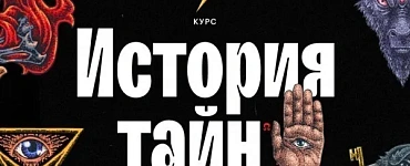 История тайн: теории заговоров от древности до наших дней