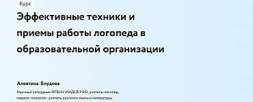 Эффективные техники и приемы работы логопеда в образовательной организации