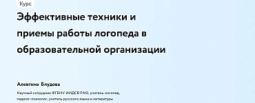 Эффективные техники и приемы работы логопеда в образовательной организации