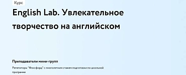 English Lab. Увлекательное творчество на английском