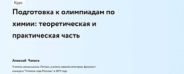 Подготовка к олимпиадам по химии: теоретическая и практическая часть