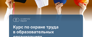 Курс «Инженер по охране труда»