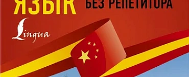 Китайский язык без репетитора. Самоучитель