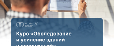 Курс «Усиление зданий и сооружений»