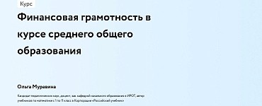 Финансовая грамотность в курсе среднего общего образования