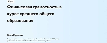 Финансовая грамотность в курсе среднего общего образования