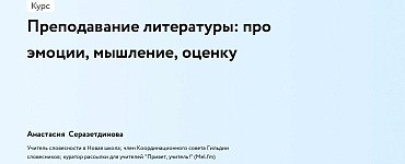 Преподавание литературы: про эмоции, мышление, оценку